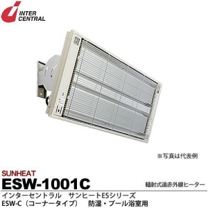 インターセントラル 【メーカー直送品/代引き/後払い不可】サンヒート 輻射式遠赤外線ヒーター コーナータイプ(ステンレス製) 100V 1000W ESW-1001C