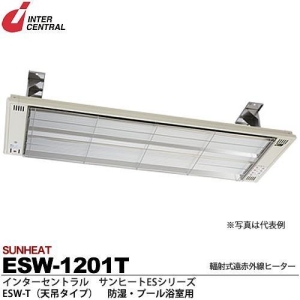 インターセントラル 【メーカー直送品/代引き/後払い不可】サンヒート 輻射式遠赤外線ヒーター 天吊タイプ(ステンレス製) 100V 1200W ESW-1201T