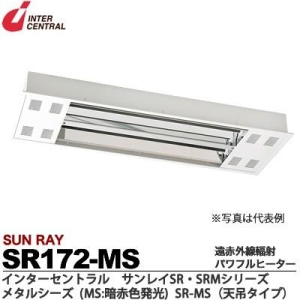 インターセントラル 【メーカー直送品/代引き/後払い不可】サンレイ 輻射式遠赤外線パワフルヒーター メタルシーズタイプ天吊(暗赤色発光スチール製) 200V 1700W SR172-MS