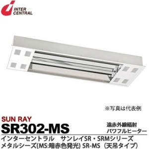 インターセントラル 【メーカー直送品/代引き/後払い不可】サンレイ 輻射式遠赤外線パワフルヒーター メタルシーズタイプ天吊(暗赤色発光スチール製) 200V 3000W SR302-MS