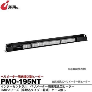 インターセントラル 【メーカー直送品/代引き/後払い不可】床埋込型ヒーター 自然対流式ペリメーター用ヒーター 低容量タイプ 200V 195W PMO-195NT