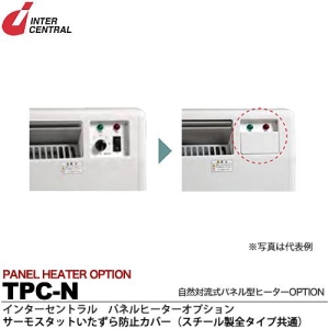 インターセントラル 【メーカー直送品/代引き/後払い不可】パネルヒーター 自然対流式パネル型ヒーター サーモスタットいたずら防止カバー NX/NY/NZタイプ用(スチール製) TPC-N