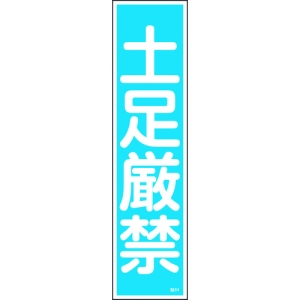 日本緑十字社 ハリ64 土足厳禁 047064