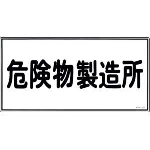 日本緑十字社 KHY13R 危険物製造所 054013