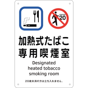 日本緑十字社 KA3 加熱式たばこ専用喫煙室 405003