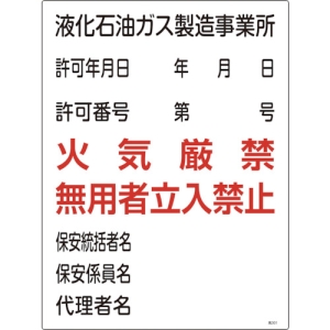 日本緑十字社 コウ301 液化石油ガス製造事業所 〜 立入禁 039301