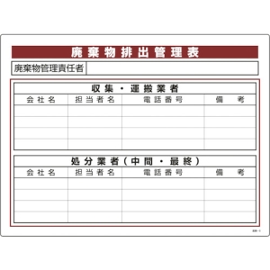 日本緑十字社 サンパイ5 廃棄物排出管理表 075005