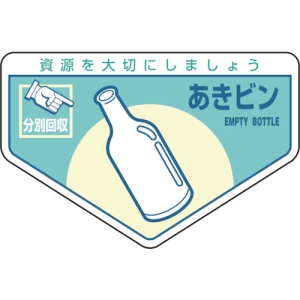 日本緑十字社 ブンベツ211 あきビン 078211