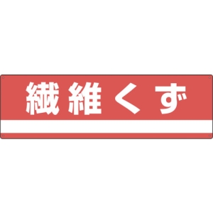 日本緑十字社 ブンベツ304 繊維くず 078304