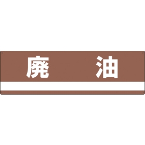 日本緑十字社 ブンベツ306 廃油 078306