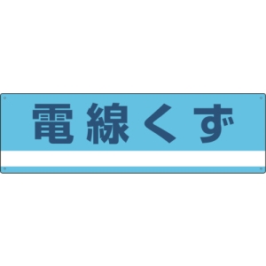 日本緑十字社 ブンベツ317 電線くず 078317