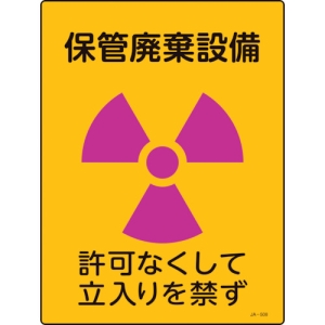 日本緑十字社 JA508 保管廃棄設備 〜 を禁ず 392508