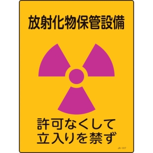 日本緑十字社 JA517 放射化物保管設備 〜 立入りを禁 392517