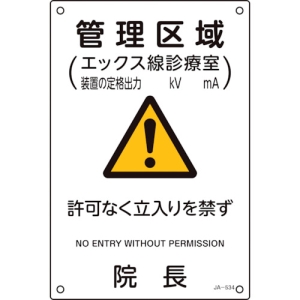 日本緑十字社 JA534 管理区域 〜 なく立入りを禁ず 院 392534