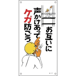 日本緑十字社 M17 お互いに声をかけあってケガ防ごう 098017