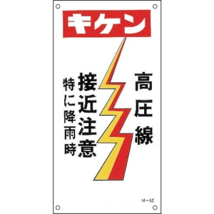 日本緑十字社 M62 キケン 高圧線 接近注意 特に降雨時 098062