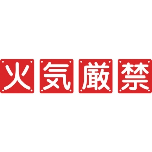 日本緑十字社 クミ40Aダイ 火・気・厳・禁 134105