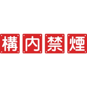 日本緑十字社 クミ40Bチュウ 構・内・禁・煙 134206