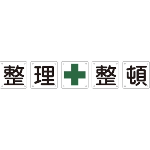 日本緑十字社 クミ50Bショウ 整・理・+・整・頓 134302