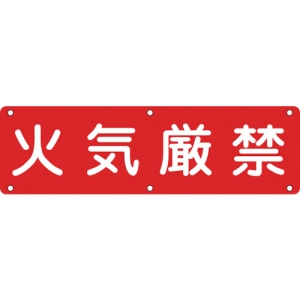 日本緑十字社 ジツE 火気厳禁 135150