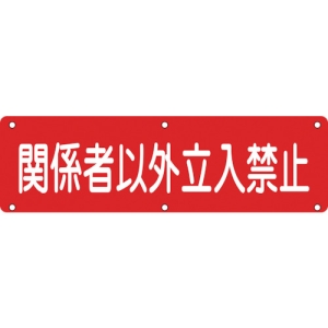 日本緑十字社 ジツN 関係者以外立入禁止 135200