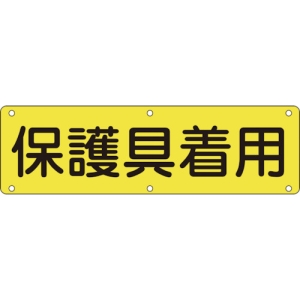 日本緑十字社 ジツP 保護具着用 135220