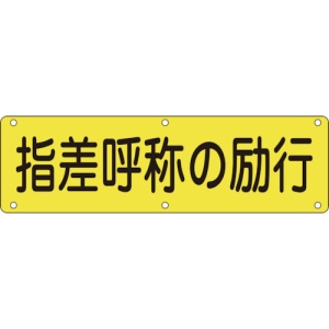 日本緑十字社 ジツQ 指差呼称の励行 135230