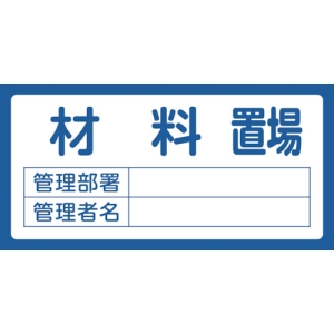 日本緑十字社 オキバ203 材料置場 048203