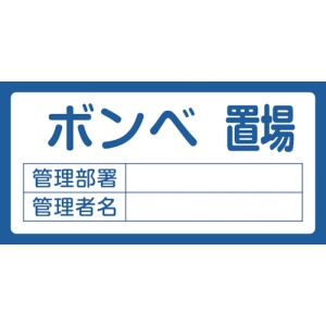 日本緑十字社 オキバ210 ボンベ置場 048210