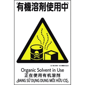 日本緑十字社 KS24 有機溶剤使用中 081024