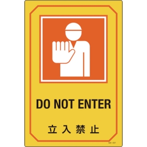 日本緑十字社 GB207 立入禁止/DO NOT ENTER 095207