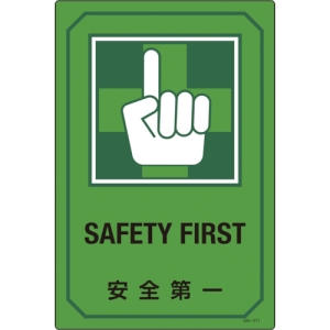 日本緑十字社 GB211 安全第一/SAFETY FIRST 095211