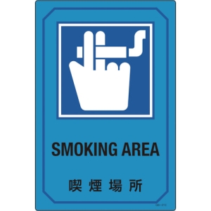 日本緑十字社 GB213 喫煙場所/SMOKING AREA 095213