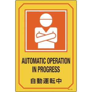 日本緑十字社 GB220 自動運転中/AUTOMATIC OPERATION  〜 095220