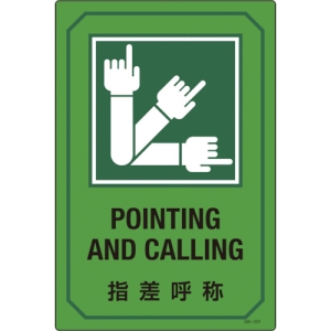 日本緑十字社 GB221 指差呼称/POINTING AND CALLING 095221