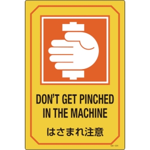 日本緑十字社 GB224 はさまれ注意/DON'T GET PINCHED  〜 095224