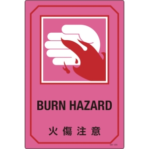 日本緑十字社 GB225 火傷注意/BURN HAZARD 095225