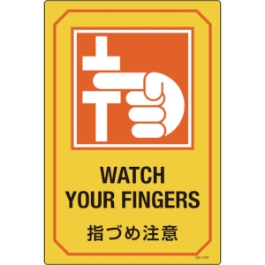 日本緑十字社 GB226 指づめ注意/WATCH YOUR FINGERS 095226