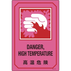 日本緑十字社 GB227 高温危険/DANGER HIGH TEMPERATUR 095227