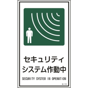 日本緑十字社 ハリ125 セキュリティシステム作動中 047125