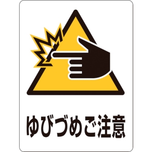 日本緑十字社 TM9M ゆびづめご注意 207109