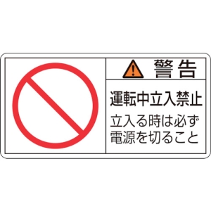 日本緑十字社 PL120ショウ 警告 運転中立入禁止 立入る時 〜 203120