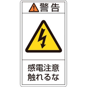 日本緑十字社 PL210ダイ 警告 感電注意触れるな 201210