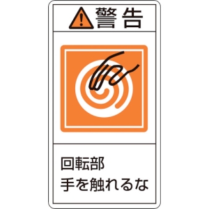 日本緑十字社 PL215ダイ 警告 回転部手を触れるな 201215