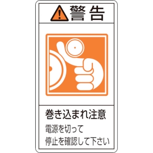 日本緑十字社 PL224ダイ 警告 巻き込まれ注意 電源を切 〜 201224