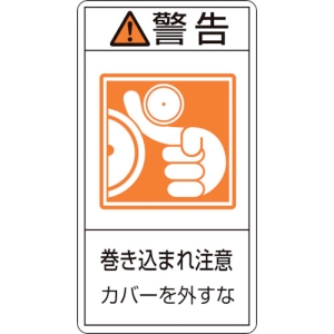 日本緑十字社 PL225ショウ 警告 巻き込まれ注意 カバーを外 〜 203225