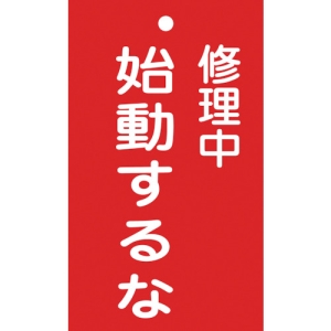 日本緑十字社 フダ203 修理中 始動するな 085203