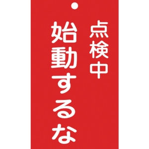 日本緑十字社 フダ211 点検中 始動するな 085211