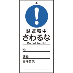 日本緑十字社 フダ332 試運転中 さわるな 085332