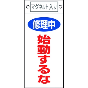 日本緑十字社 フダ403 修理中 始動するな 085403